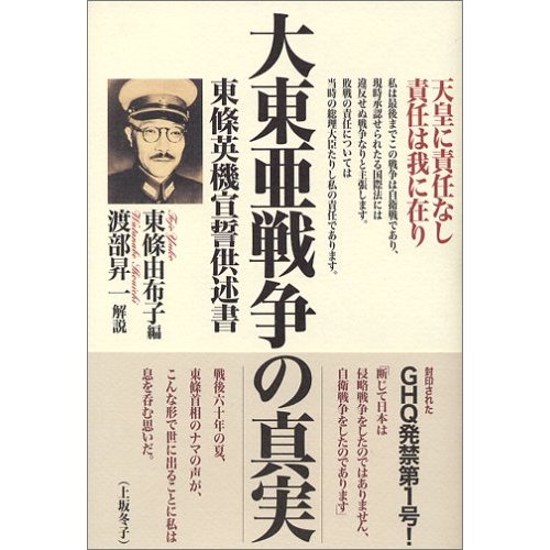 大東亜戦争の真実 東條英機宣誓供述書を読んだか 深田のブログ